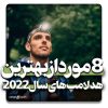 8 مورد از بهترین هد لامپ های سال 2022