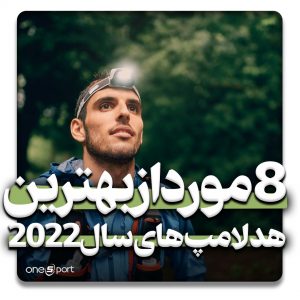 8 مورد از بهترین هد لامپ های سال 2022