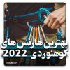 بهترین هارنس های کوهنوردی 2022