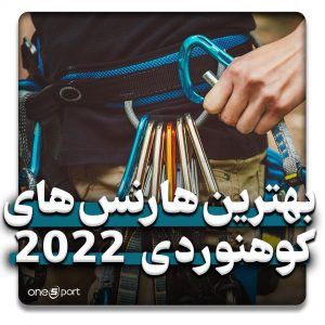بهترین هارنس های کوهنوردی 2022