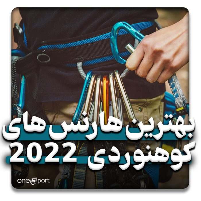 بهترین هارنس های کوهنوردی 2022