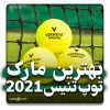 بهترین مارک توپ تنیس 2021
