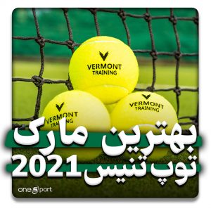 بهترین مارک توپ تنیس 2021