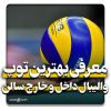 بهترین توپ والیبال