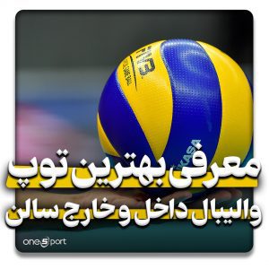 بهترین توپ والیبال