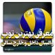 بهترین توپ والیبال