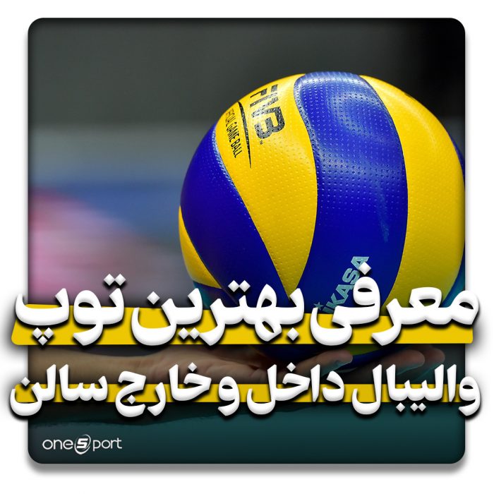 بهترین توپ والیبال