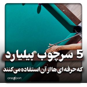 بهترین سرچوب بیلیارد