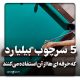 بهترین سرچوب بیلیارد