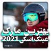 بهترین مارک عینک اسکی 2021