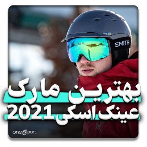 بهترین مارک عینک اسکی 2021