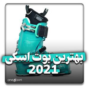 بهترین بوت اسکی 2021