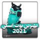 بهترین بوت اسکی 2021