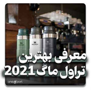 بهترین تراول ماگ