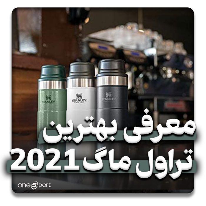 بهترین تراول ماگ