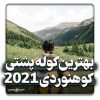 بهترین کوله پشتی کوهنوردی 2021