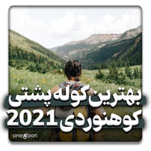 بهترین کوله پشتی کوهنوردی 2021