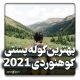 بهترین کوله پشتی کوهنوردی 2021