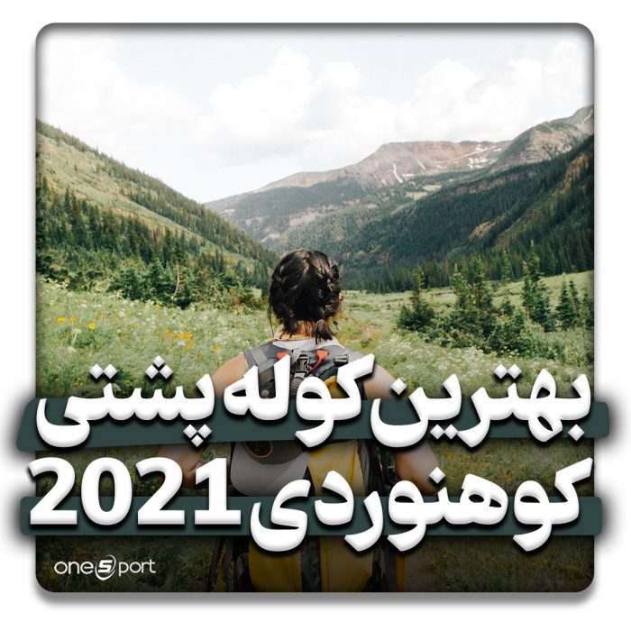 بهترین کوله پشتی کوهنوردی 2021