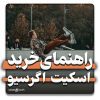 راهنمای خرید اسکیت اگرسیو