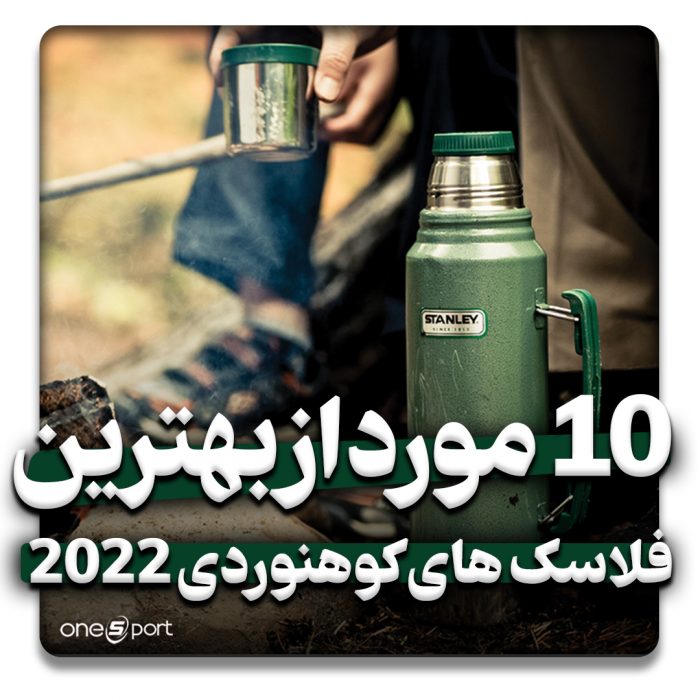 بهترین فلاسک کوهنوردی