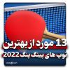 بهترین توپ پینگ پنگ