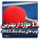 بهترین توپ پینگ پنگ