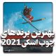 بهترین برندهای چوب اسکی 2021