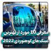 بهترین عینک کوهنوردی