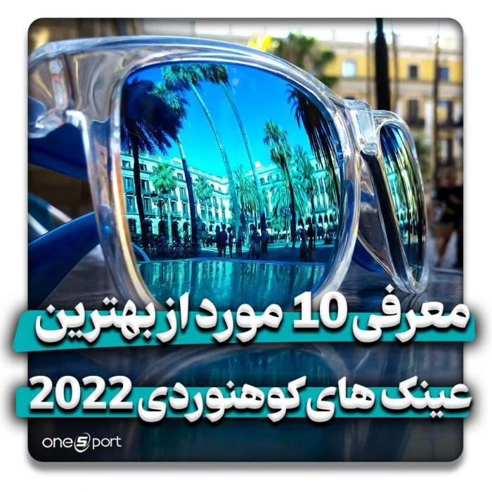 بهترین عینک کوهنوردی