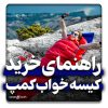 راهنمای خرید کیسه خواب کمپ