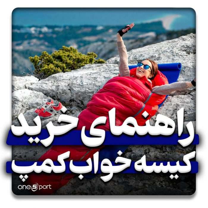 راهنمای خرید کیسه خواب کمپ