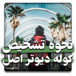 نحوه تشخیص کوله دیوتر اصل