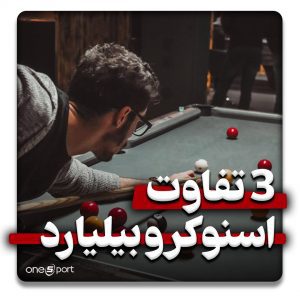 تفاوت اسنوکر و بیلیارد