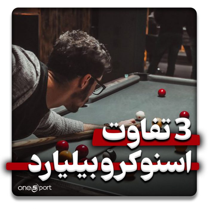 تفاوت اسنوکر و بیلیارد