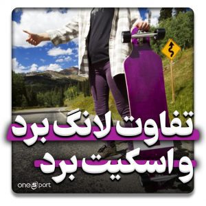 تفاوت لانگ برد و اسکیت برد