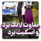 تفاوت لانگ برد و اسکیت برد
