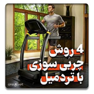 4 روش چربی سوزی با تردمیل