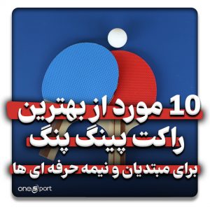 بهترین راکت پینگ پنگ برای مبتدیان