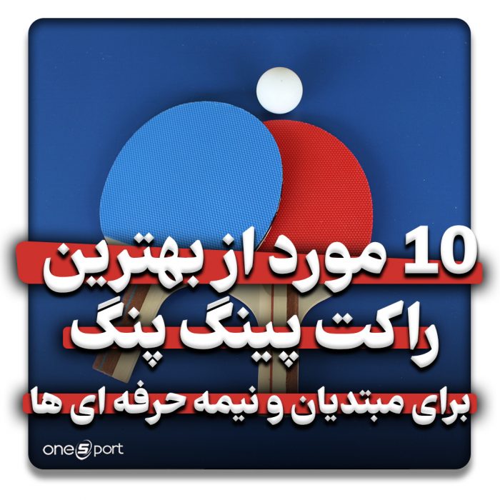 بهترین راکت پینگ پنگ برای مبتدیان