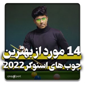 بهترین چوب اسنوکر