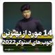 بهترین چوب اسنوکر