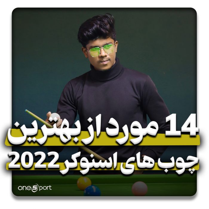 بهترین چوب اسنوکر