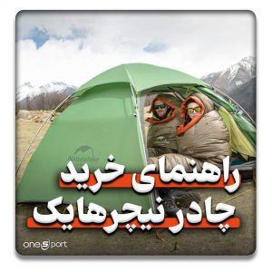 راهنمای خرید چادر نیچرهایک