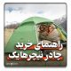راهنمای خرید چادر نیچرهایک
