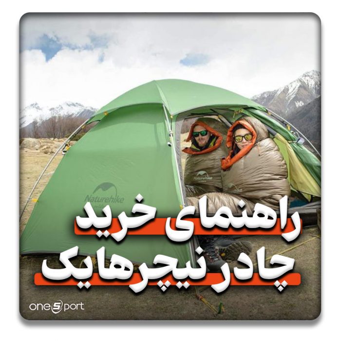 راهنمای خرید چادر نیچرهایک