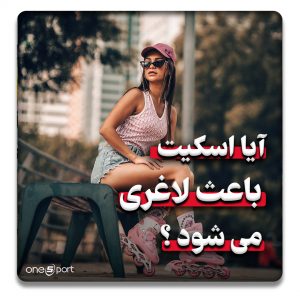 آیا اسکیت لاغر می کند؟