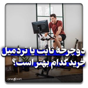 دوچرخه ثابت یا تردمیل
