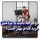 دوچرخه ثابت یا تردمیل