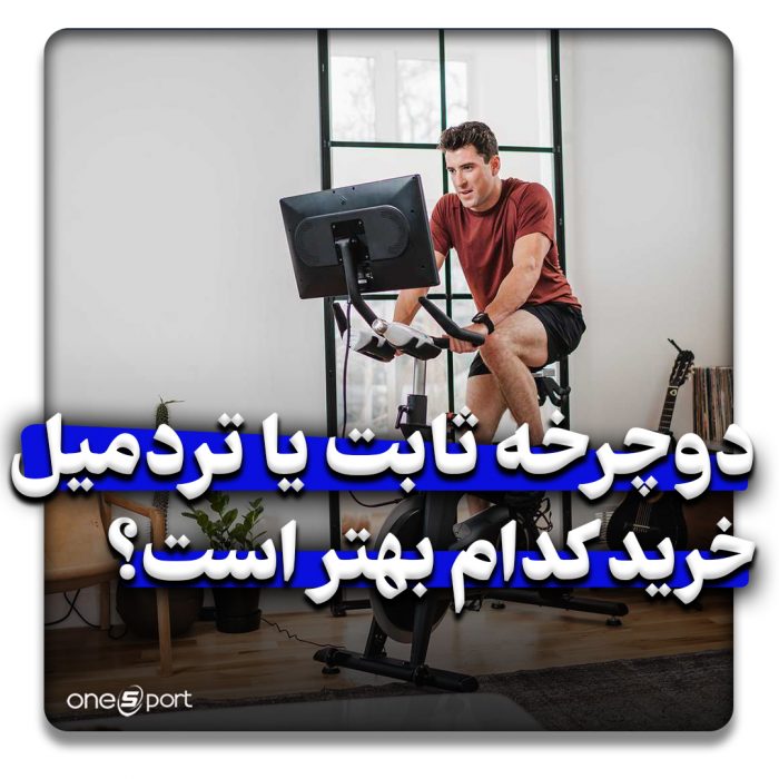 دوچرخه ثابت یا تردمیل